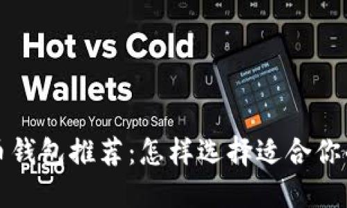 比特币钱包推荐：怎样选择适合你的钱包