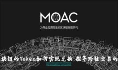 不同区块链的Token如何实现兑换：探寻跨链交易的