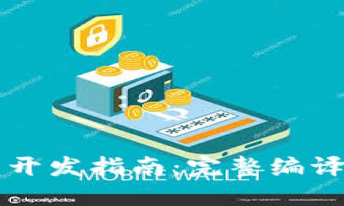 虚拟币钱包开发指南：完整编译及实战操作
