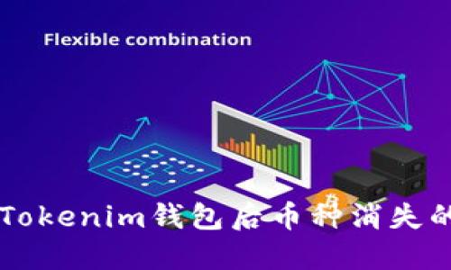 重新导入Tokenim钱包后币种消失的解决方法