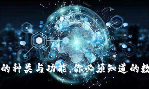 详解区块链钱包的种类与功能，你必须知道的数字资产保护利器