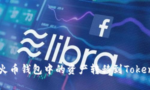 如何将火币钱包中的资产转移到Tokenim平台