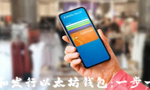 
如何注册和发行以太坊钱包：一步一步的指南