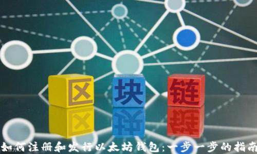 
如何注册和发行以太坊钱包：一步一步的指南