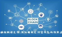 区块链赋能支付：深入解析支付宝钱包的创新应