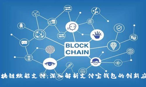 区块链赋能支付：深入解析支付宝钱包的创新应用