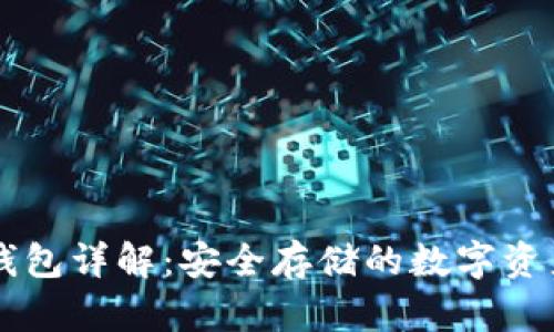 区块链冷钱包详解：安全存储的数字资产保护神器