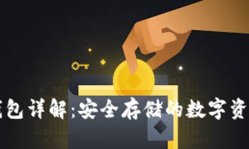 区块链冷钱包详解：安全存储的数字资产保护神器