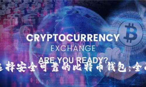 如何选择安全可靠的比特币钱包：全面指南