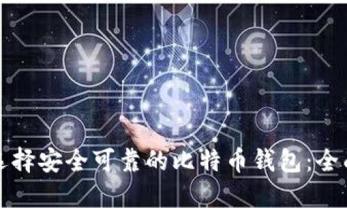 如何选择安全可靠的比特币钱包：全面指南