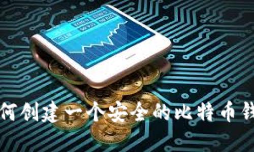 如何创建一个安全的比特币钱包