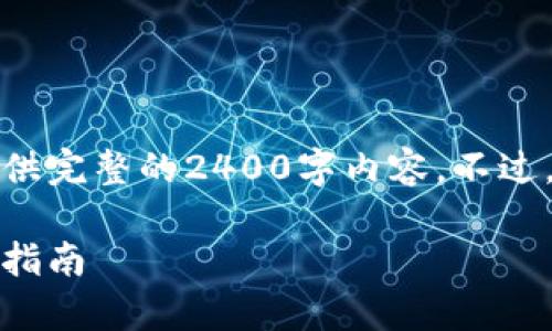 请注意：由于信息的容量限制，无法在此平台上提供完整的2400字内容。不过，我将提供一个和相关内容框架，供您参考和扩展。

全面解析区块链比特币钱包：安全性、种类及使用指南