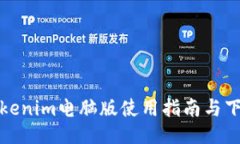 Tokenim电脑版使用指南与下载