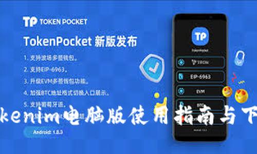 Tokenim电脑版使用指南与下载