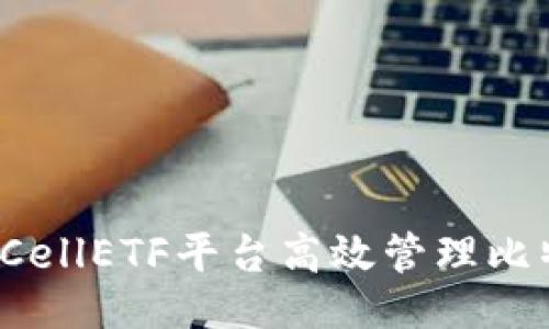 生成：

如何使用CellETF平台高效管理比特币钱包？