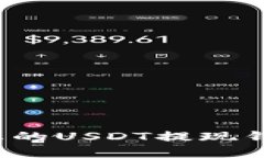 如何选择适合您的USDT提现钱包？全方位指南