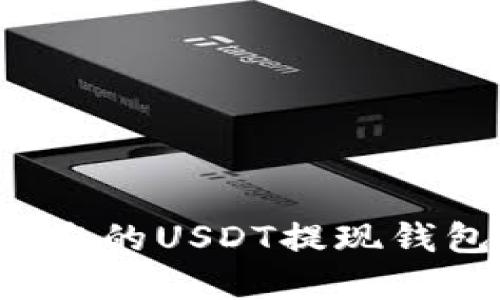 如何选择适合您的USDT提现钱包？全方位指南