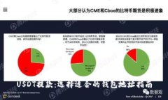 USDT提款：选择适合的钱包地址指南