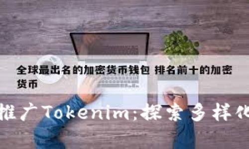 如何有效推广Tokenim：探索多样化营销策略