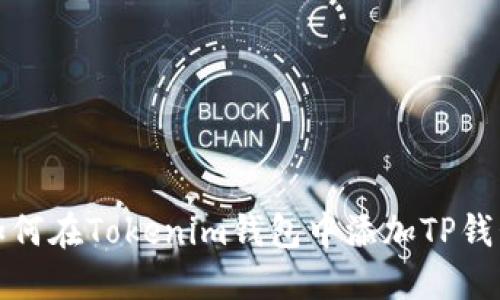如何在Tokenim钱包中添加TP钱包