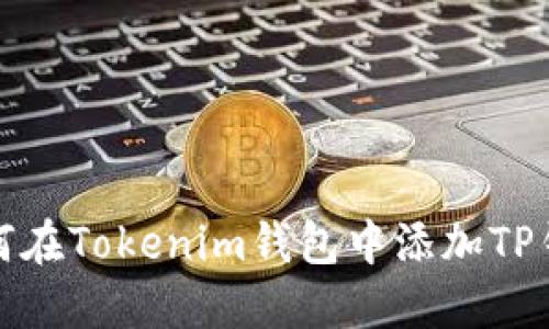 如何在Tokenim钱包中添加TP钱包