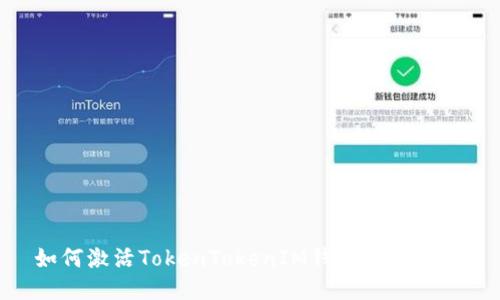 如何激活TokenTokenIM钱包中的TRX？