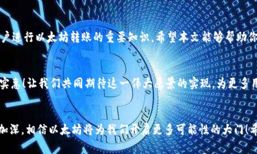 以太坊钱包互转是收费吗？详解转账费用与流程
以太坊, 钱包互转, 转账费用/guanjianci

引言：数字货币时代的到来
随着数字货币的崛起，以太坊（Ethereum）作为一种备受欢迎的区块链平台，已经吸引了世界各地投资者的目光。以太坊不仅仅是一种加密货币，它更是一个去中心化的智能合约平台。在这个平台上，我们可以轻松地创建和转移数字资产。然而，许多用户在进行以太坊钱包互转时，经常会提出一个问题：转账是收费的吗？

一、以太坊转账的基本概述
在深入探讨费用问题之前，我们需要了解以太坊转账的基本概念。当你将以太坊从一个钱包转移到另一个钱包时，实际上是在进行一笔交易。每一笔交易需要通过网络中的矿工进行验证和记录。这些矿工保障整个网络的安全性和稳定性，因此他们倾向于收取一定的费用作为交易的“手续费”。

二、以太坊的手续费结构
以太坊的手续费通常被称为“Gas费”。Gas费是为了激励矿工确认和处理交易而设立的。每次以太坊的转账，你都需要支付一定的Gas费，具体费用会根据网络的繁忙程度以及你选择的交易速度而有所不同。

三、Gas费的计算方式
Gas费的计算有一个公式：Gas费 = Gas Limit x Gas Price。在这个公式中，Gas Limit指的是你愿意为交易支付的Gas的最大数量，而Gas Price则是每个Gas单位的价格。为了确保你的交易能在短时间内被确认，你可以选择支付更高的Gas Price。然而，这样一来，你的转账费用也会随之增加。

四、以太坊交易手续费的影响因素
确实，多个因素会影响到交易手续费的高低，包括：
ul
    listrong网络拥堵情况：/strong当网络中有很多人同时进行交易时，矿工优先处理支付更高Gas费的交易，这导致手续费上涨。/li
    listrong交易类型：/strong不同类型的交易（例如：转账、智能合约的执行等）需要消耗不同数量的Gas。/li
    listrong市场行情：/strong以太坊的价格波动也会直接影响到Gas费用的支出。/li
/ul

五、如何降低以太坊交易手续费
如果你希望在以太坊钱包互转时减少手续费支付，可以考虑以下几种策略：
ul
    listrong选择非高峰时段进行交易：/strong尽量避免在网络繁忙的时候进行转账，比如在周一早上或重大事件发生时。/li
    listrong合理设置Gas Price：/strong使用一些工具（如Etherscan）查看当下的Gas Price，根据实时情况合理调整你愿意支付的Gas Price。/li
    listrong合并多次交易：/strong如果你有多次小额转账，可以考虑将其合并为一次大额转账，节省每笔交易的手续费。/li
/ul

六、以太坊转账的安全性
除了费用方面，安全性也是用户在进行以太坊转账时关心的问题。在此，我要强调一点：确保你使用的是安全、可信赖的钱包，避免因安全漏洞而导致资金损失！为了降低风险，请采用双重身份验证（2FA）以及定期更新钱包密码等手段来保护你的资产。

七、以太坊转账的实时监测
另外，有很多在线工具可以帮助你实时监测以太坊交易的状态，例如Etherscan.io等。这些工具不仅提供了所有以太坊交易的透明视图，还能让你实时看到你的转账是否被确认。这一点非常重要，尤其是当你需要快速确认交易的时候。多么令人振奋啊，当你看到自己的转账状态及时更新时！

八、总结：以太坊转账费用的理解
综上所述，以太坊钱包互转是需要支付手续费的，而这些费用主要由Gas费构成。理解Gas费的计算方式、影响因素以及如何费用，是用户进行以太坊转账的重要知识。希望本文能够帮助你对以太坊的费用结构有更加清晰的认识！

九、展望未来
随着区块链技术的快速发展，许多项目正在探索如何降低Gas费，提高网络的处理效率。这意味着，未来的以太坊转账可能会更加经济实惠！让我们共同期待这一伟大愿景的实现，为更多用户带来便利。

结尾：数字资产的未来与希望
以太坊不仅是一个简单的支付平台，更是未来数字经济的重要组成部分！多么激动人心的未来啊！随着人们对区块链技术认识的逐步加深，相信以太坊将为我们开启更多可能性的大门！希望每一位投资者都能在这条充满希望的道路上，与时俱进，抓住机遇！
