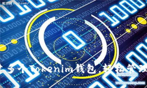 : 如何创建多个Tokenim钱包，轻松管理数字资产！