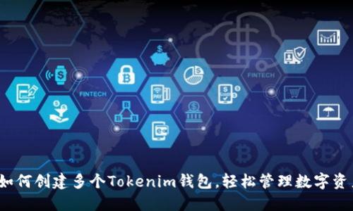 : 如何创建多个Tokenim钱包，轻松管理数字资产！