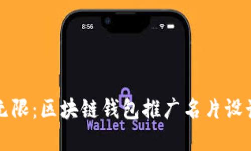 创意无限：区块链钱包推广名片设计指南