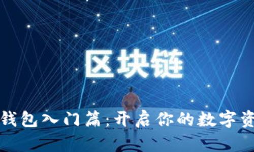 区块链钱包入门篇：开启你的数字资产之旅