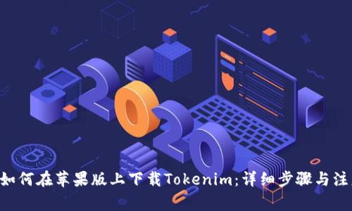 ziaoti如何在苹果版上下载Tokenim：详细步骤与注意事项