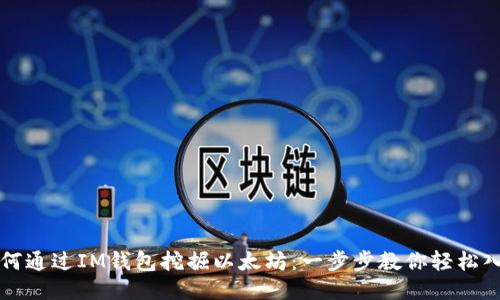 如何通过IM钱包挖掘以太坊：一步步教你轻松入门