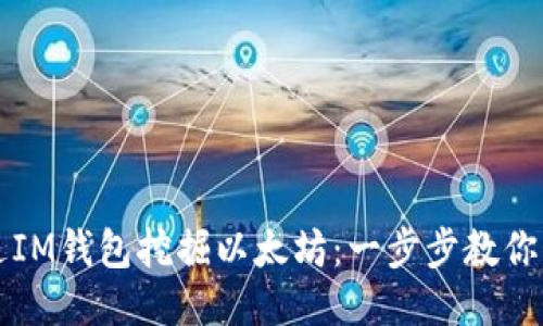 如何通过IM钱包挖掘以太坊：一步步教你轻松入门