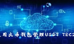 如何使用火币钱包管理USDT TRC20资产