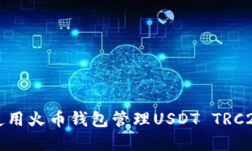 如何使用火币钱包管理USDT TRC20资产
