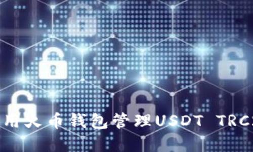 如何使用火币钱包管理USDT TRC20资产