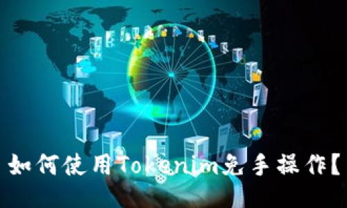 如何使用Tokenim免手操作？