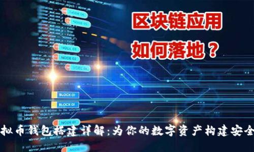 虚拟币钱包搭建详解：为你的数字资产构建安全港