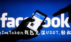 biatoti如何为ImToken钱包充值USDT，轻松掌握转账技
