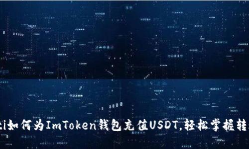 biatoti如何为ImToken钱包充值USDT，轻松掌握转账技巧