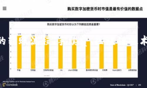 看起来你在提到将代币（如ASS）转移到Tokenim平台的过程中遇到了困扰。如果你没有看到转账的代币，可以考虑以下几个步骤来排查问题：

1. 确认转账细节
首先，确保你在进行转账时填写了正确的地址、金额及所需的附加信息（如memo、tag等）。错误的地址是导致资产无法到账的常见原因之一。

2. 检查区块链网络状态
有时候，转账延迟是由于区块链网络拥堵。你可以在区块链浏览器上查看交易记录，确认交易是否已成功被网络确认。如果交易在未确认状态下待处理，可能需要耐心等待。

3. 查阅Tokenim的支持信息
Tokenim或许提供了关于该问题的帮助文档或常见问题解答，仔细阅读这些信息，确认你的操作符合平台要求。

4. 审核你的Tokenim账户
进入你的Tokenim账户，查看是否有任何关于充值或接收资产的提示信息。部分平台在资产到账前可能会有额外的验证步骤。

5. 联系客服支持
如果经过以上步骤仍然未解决问题，建议你联系Tokenim的客服支持团队，提供你的转账信息和相关细节，他们会给予你更专业的指导。多么令人振奋！有时候，能得到帮助将是解决问题的关键！

6. 学习资产管理知识
为了防止将来再次出现类似问题，建议你加强对数字资产管理的学习，了解常见的转账流程、手续费、区块链技术基础等，提高自己的安全和管理意识。

这些步骤可能有助于你找到解决方案。希望能尽快帮助你找到你的资产！