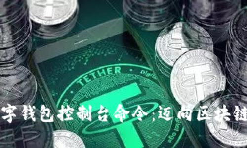 比特币数字钱包控制台命令：迈向区块链的第一步