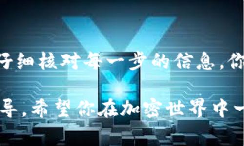 将FIL币从Tokenim转移到火币交易所，通常涉及以下几个步骤。以下是简要的操作流程，供你参考：

### 第一步：登录Tokenim账户
首先，你需要登录到你的Tokenim账户。如果你还没有账户，请先注册一个并完成身份验证。确保你在进行交易时使用的是安全的网络环境，以保护你的资金安全。

### 第二步：获取火币的FIL币充值地址
接下来，打开火币交易所，登录你的账户。进入“资产”或“钱包”页面，查找FIL币，点击“充值”按钮。此时，你会看到一个FIL币的充值地址。这是你需要将FIL币发送到的地址，确保复制正确。

### 第三步：在Tokenim上发起转账
在Tokenim账户中，找到你持有的FIL币。选择“提现”或“转账”选项，通常在资产管理页面。将你在火币上复制的充值地址粘贴到相应的字段中。
接着，输入你想要转账的金额。请确保该金额在矿工费和其他相关费用之后仍然满足火币的最低充值金额要求。确认信息无误后，点击“确认”或“提交”按钮。如果Tokenim要求，你可能还需要进行身份验证或输入交易密码。

### 第四步：确认转账状态
完成转账请求后，你可以在Tokenim的交易记录中查看转账状态。通常，转账需要一定的确认时间，这个时间取决于网络的繁忙程度。

### 第五步：在火币上确认到账
转账完成后，返回到火币账户，查看你的FIL币余额。如果余额没有立即更新，请稍等片刻，有时系统需要时间来处理。这是正常的情况！如果超过预定时间仍未到账，可以联系火币客服进行查询。

### 注意事项
1. **费用问题**：在转账之前，一定要检查Tokenim和火币的充值和提现费用，以避免不必要的损失。
2. **地址准确性**：务必确保表格中填写的充值地址完全正确，因为错误的地址可能导致资金永久丢失！
3. **安全性**：使用二次验证等安全措施，确保您的账户安全。在不确定的环境下避免使用公共Wi-Fi进行交易。

### 总结
将FIL币从Tokenim转移到火币并不是一个复杂的过程。只需几步操作，你就能顺利完成转账。保持冷静，仔细核对每一步的信息，你就可以享受数字资产交易带来的乐趣！多么令人振奋的感觉啊，能够自由地管理和交易自己的加密资产！

如果你在过程中遇到任何问题，别犹豫，随时查阅各个平台的帮助中心或联系客服，他们会提供专业的指导。希望你在加密世界中一帆风顺！