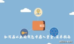 如何在以太坊钱包中存入资金：简单指南