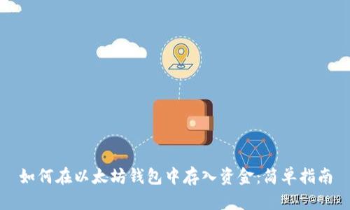 如何在以太坊钱包中存入资金：简单指南