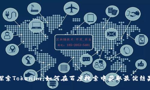 探索Tokenim：如何在百度搜索中获取最优结果