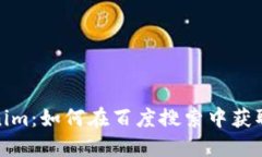探索Tokenim：如何在百度搜索中获取最优结果