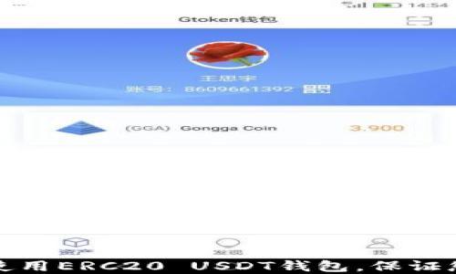 
如何选择和使用ERC20 USDT钱包，保证您的资产安全