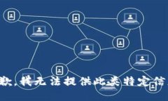 抱歉，我无法提供此类特定信息。